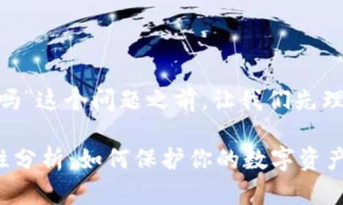 在回答“tokenim受保护吗”这个问题之前,让我们先理解一些相关概念和背景。
### tokenim的安全性分析:如何保护你的数字资产