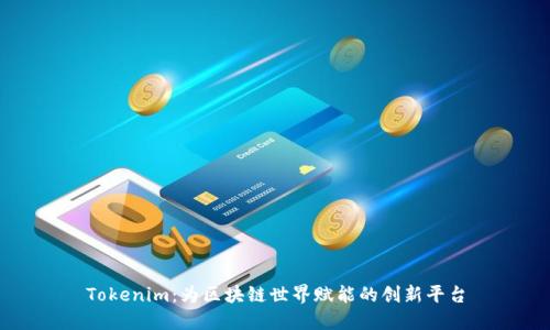 Tokenim:为区块链世界赋能的创新平台