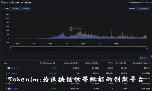 Tokenim:为区块链世界赋能的创新平台