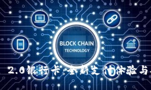 TokenIM 2.0银行卡:全新支付体验与安全保障