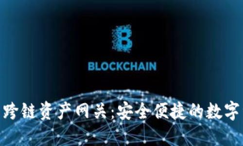 Tokenim 2.0钱包跨链资产网关:安全便捷的数字资产管理解决方案