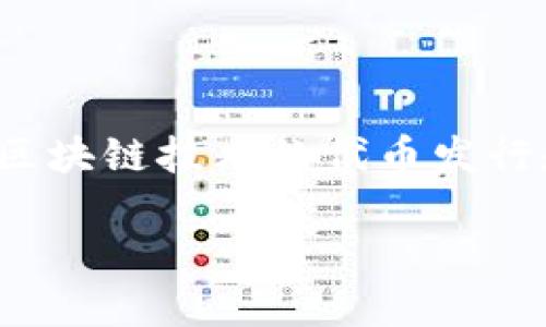 在讨论“tokenim2.0可以比特币吗”这个问题之前，我们需要明确几个概念。Tokenim 2.0 是一种基于区块链技术的代币发行和交易平台，而比特币是一种去中心化的加密数字货币。以下是相关的、关键词、大纲和内容的详细分析。

### Tokenim 2.0 与比特币：未来数字货币的新选择
