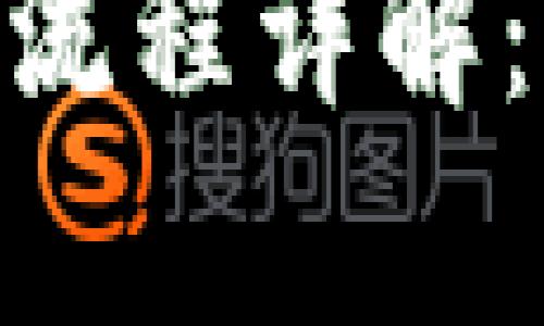 Tokenim2.0 买币流程详解:让你的投资更简单