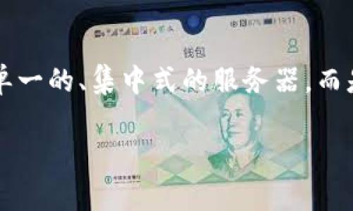 在Tokenim 2.0平台上,DApp(分布式应用程序)是构建在区块链技术之上的去中心化应用程序,它们不依赖于单一的、集中式的服务器,而是利用区块链的特性为用户提供服务。DApp具有透明性、安全性和抗审查性,通常为用户提供开放和公平的环境。
### Tokenim 2.0上的DApp解读:未来金融的去中心化应用