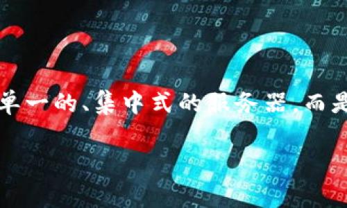在Tokenim 2.0平台上,DApp(分布式应用程序)是构建在区块链技术之上的去中心化应用程序,它们不依赖于单一的、集中式的服务器,而是利用区块链的特性为用户提供服务。DApp具有透明性、安全性和抗审查性,通常为用户提供开放和公平的环境。
### Tokenim 2.0上的DApp解读:未来金融的去中心化应用