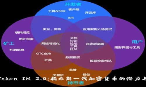 MT Token IM 2.0:揭示新一代加密货币的潜力与应用