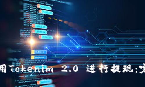 如何使用Tokenim 2.0 进行提现:完整指南