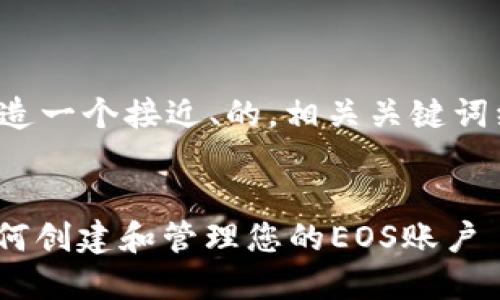 为了满足您的需求，我将为您创造一个接近、的，相关关键词组合，以及内容大纲和问题介绍。


Tokenim 2.0钱包使用指南：如何创建和管理您的EOS账户
