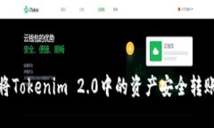 如何将Tokenim 2.0中的资产安全转账出去