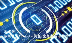 思考的如何恢复TokenIm钱包:完整指南与技巧