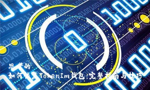 思考的
如何恢复TokenIm钱包:完整指南与技巧