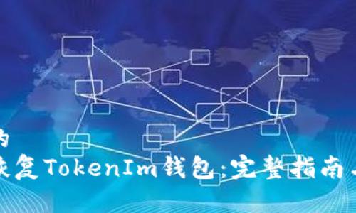 思考的
如何恢复TokenIm钱包:完整指南与技巧