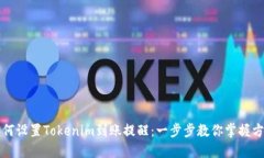 如何设置Tokenim到账提醒:一步步教你掌握方法