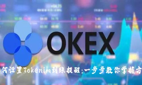 如何设置Tokenim到账提醒:一步步教你掌握方法