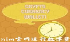 如何使用Tokenim官网进行数字资产交易和管理