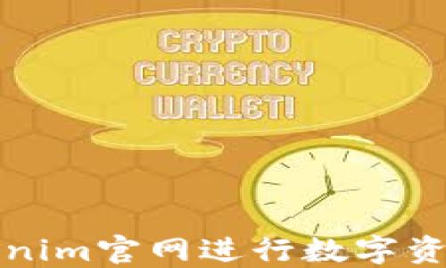 如何使用Tokenim官网进行数字资产交易和管理
