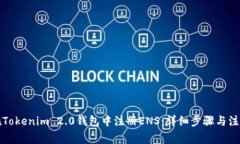 如何在Tokenim 2.0钱包中注册ENS:详细步骤与注意事