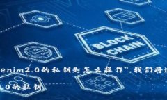 为了帮助你更好地了解"tokenim2.0的私钥匙怎么操