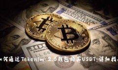 如何通过Tokenim 2.0钱包购买USDT:详细指南