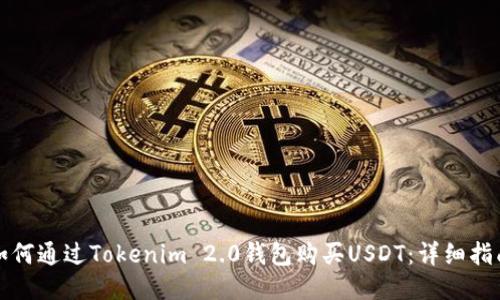 如何通过Tokenim 2.0钱包购买USDT:详细指南