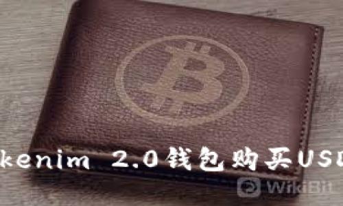 如何通过Tokenim 2.0钱包购买USDT:详细指南