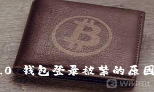 Tokenim 2.0 钱包登录被禁的原因及解决方案