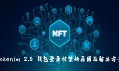 Tokenim 2.0 钱包登录被禁的原因及解决方案