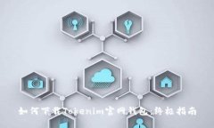 如何下载Tokenim官网钱包:终极指南