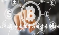 TokenIM2.0:全面探索与解读币安链的缺失