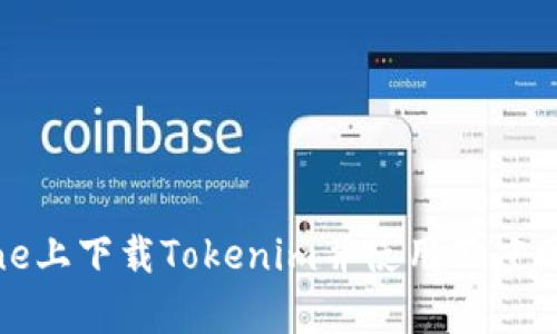 如何在iPhone上下载Tokenim并使用百度网盘进行存储