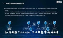 如何删除Tokenim 2.0钱包中的币种?