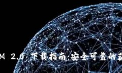 思考的:TokenIM 2.0 下载指南:安全可靠的获取方式