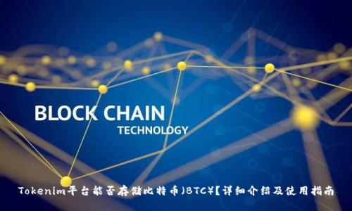 Tokenim平台能否存储比特币(BTC)?详细介绍及使用指南