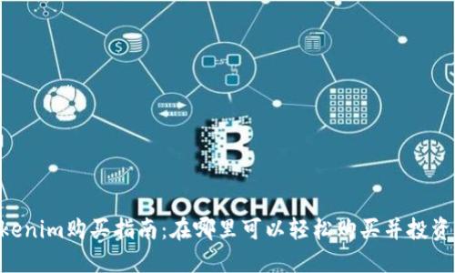 Title: Tokenim购买指南：在哪里可以轻松购买并投资Tokenim？