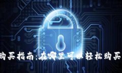 Title: Tokenim购买指南:在哪里可以轻松购买并投资