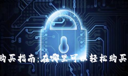 Title: Tokenim购买指南：在哪里可以轻松购买并投资Tokenim？