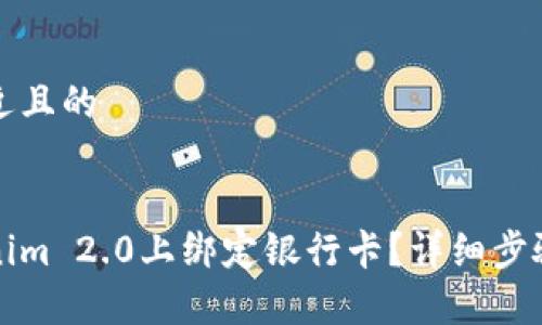 思考一个接近且的
如何在Tokenim 2.0上绑定银行卡?详细步骤与注意事项
