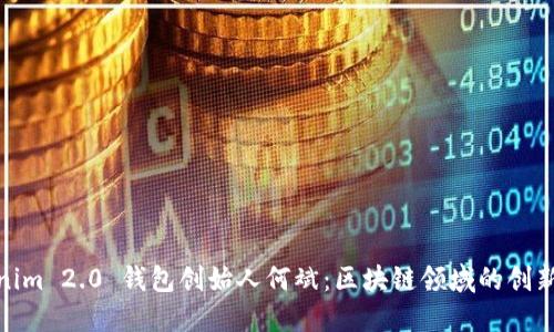 Tokenim 2.0 钱包创始人何斌:区块链领域的创新先锋