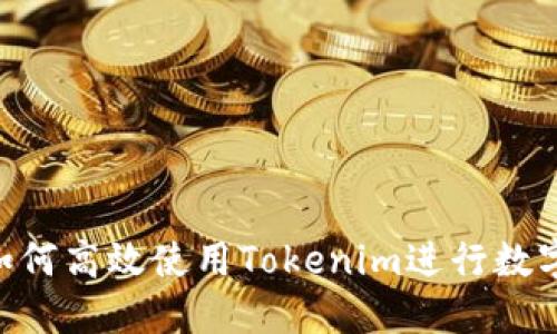 火币OTC如何高效使用Tokenim进行数字资产交易