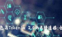 火币钱包与Tokenim 2.0的无缝连接:全面解析