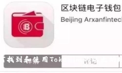 如何找到和使用Tokenim的以太坊地址