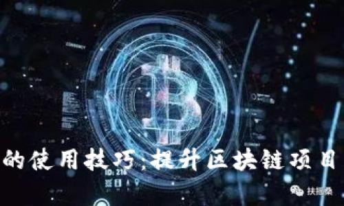 Tokenim的使用技巧:提升区块链项目开发效率