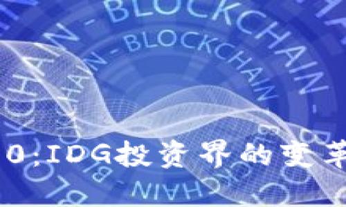 TokenIM 2.0:IDG投资界的变革与未来趋势