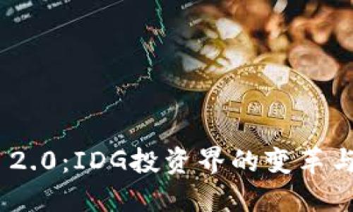 TokenIM 2.0:IDG投资界的变革与未来趋势