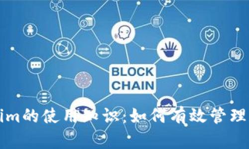 全面解析Tokenim的使用知识:如何有效管理和你的数字资产