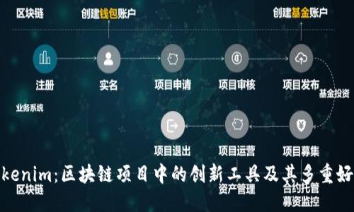 Tokenim:区块链项目中的创新工具及其多重好处
