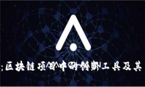 Tokenim:区块链项目中的创新工具及其多重好处
