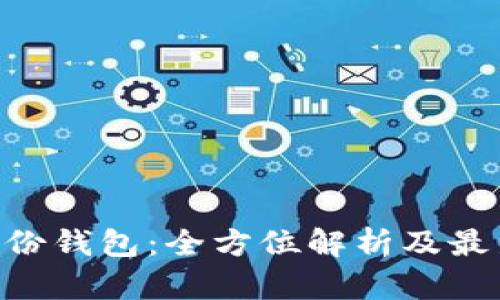 Tokenim身份钱包:全方位解析及最新价格信息