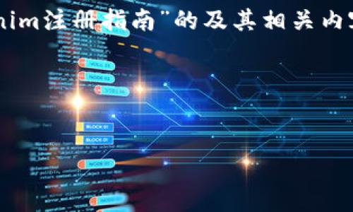 为了满足您的要求,我们可以创造一个关于“Tokenim注册指南”的及其相关内容。以下是您需要的、关键词、内容大纲和相关问题。
### 和关键词
Tokenim注册指南:新手必看的完整流程