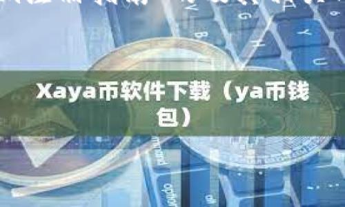 为了满足您的要求,我们可以创造一个关于“Tokenim注册指南”的及其相关内容。以下是您需要的、关键词、内容大纲和相关问题。
### 和关键词
Tokenim注册指南:新手必看的完整流程